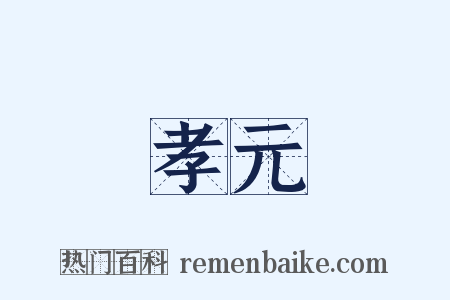 孝元是什么意思的图片